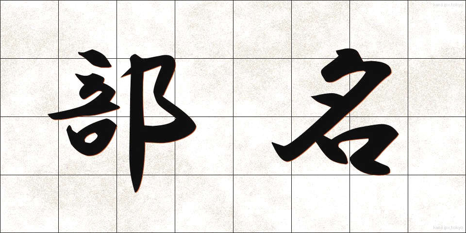 部名 (ぶめい)