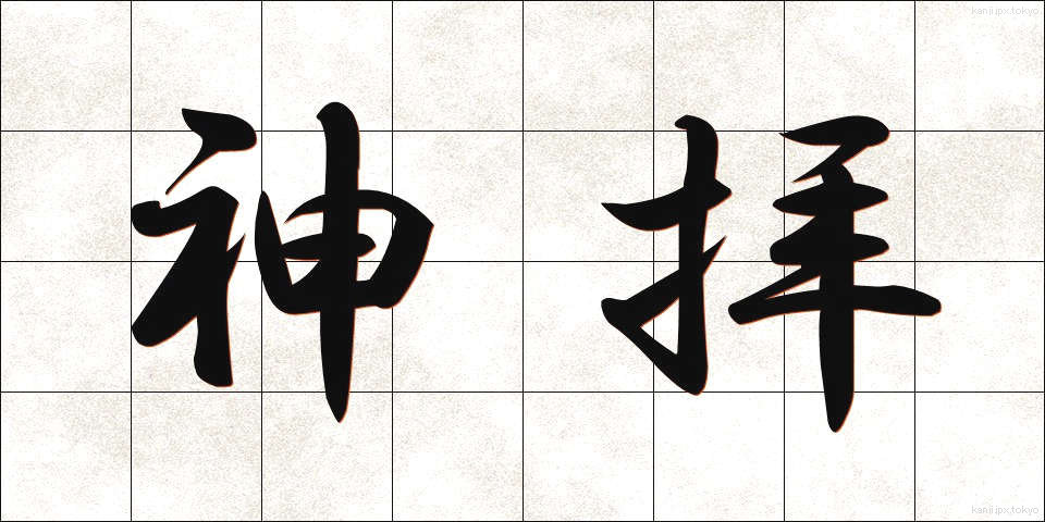 神拝 (しんぱい)