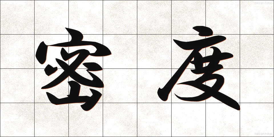 密度 (みつど)