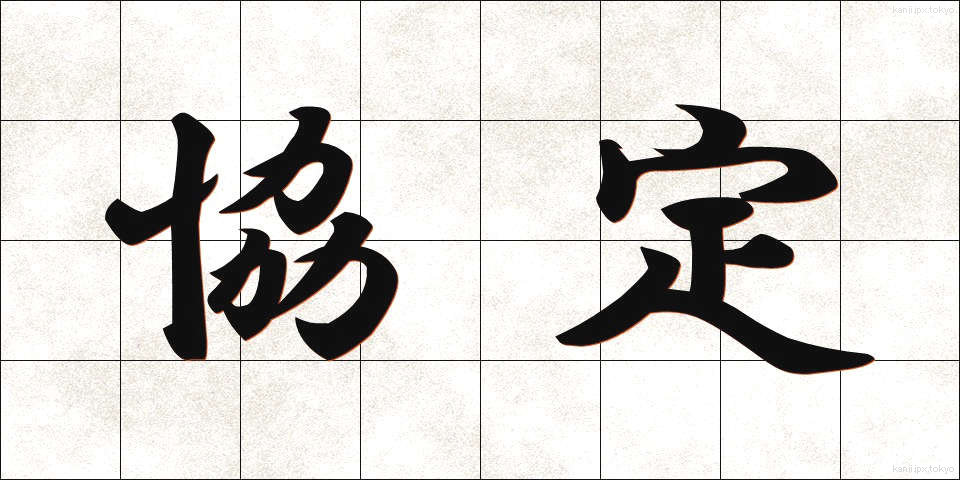 協定 (きょうてい)