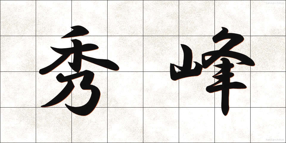 秀峰 (しゅうほう)