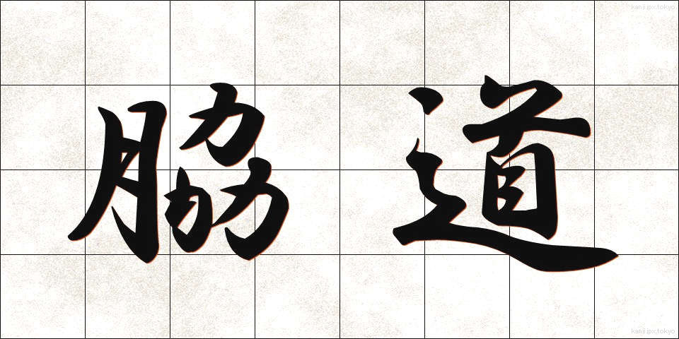 脇道 (わきみち)