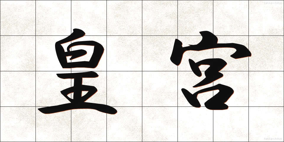 皇宮 (こうぐう)