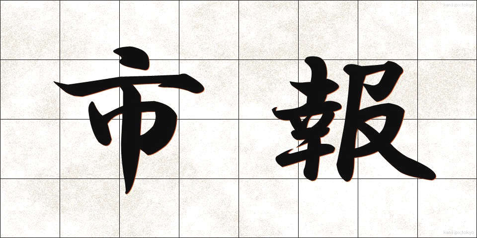 市報 (しほう)