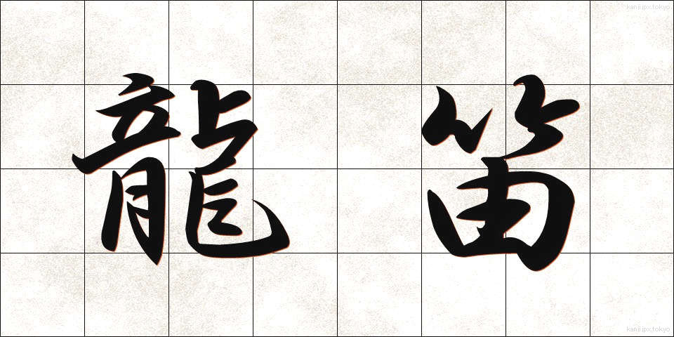 龍笛 (りゅうてき)
