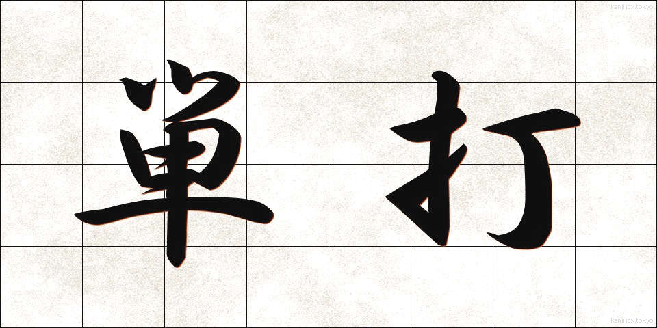 単打 (たんだ)
