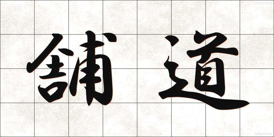 舗道 (ほどう)