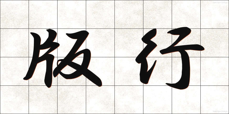 版行 (はんこう)