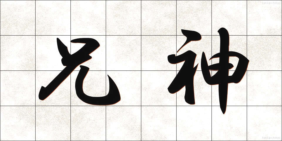兄神 (あにがみ)