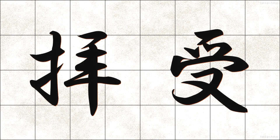 拝受 (はいじゅ)
