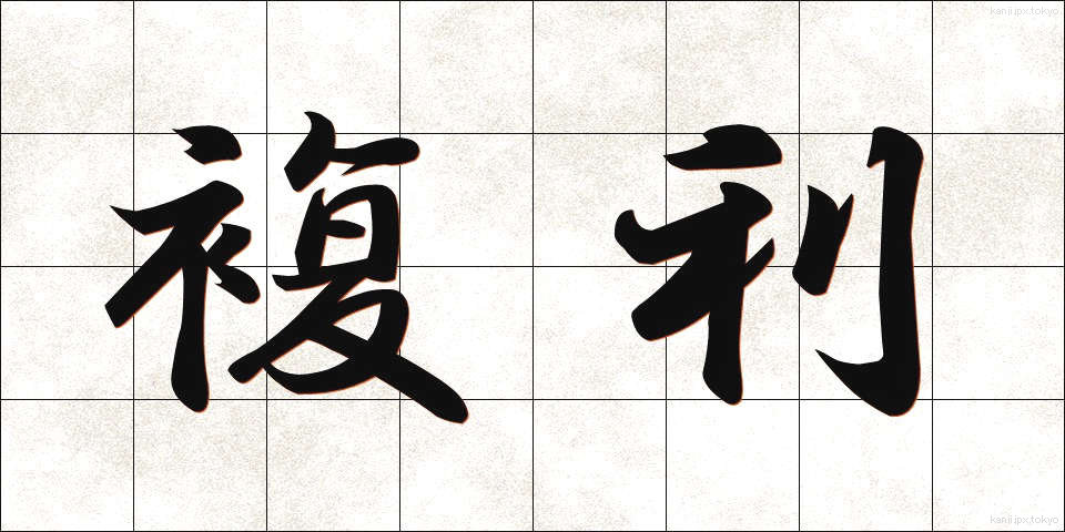 複利 (ふくり)