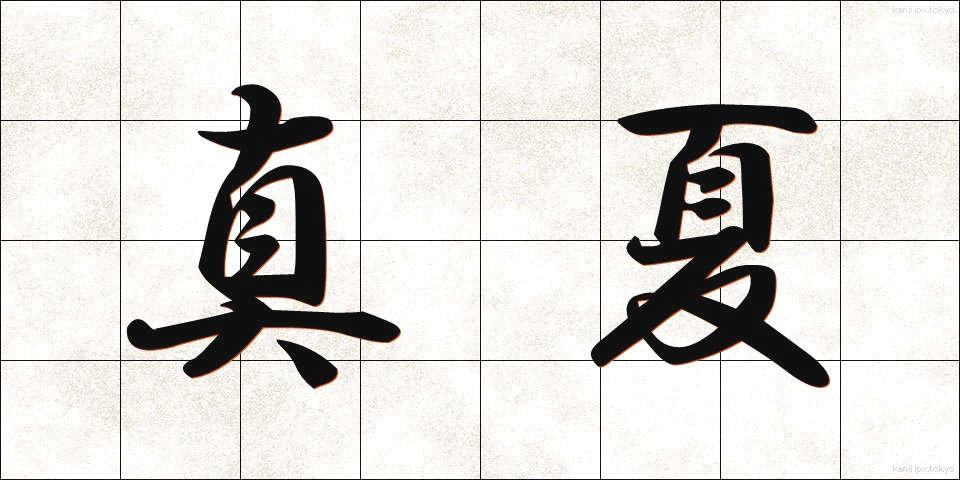 真夏 (まなつ)