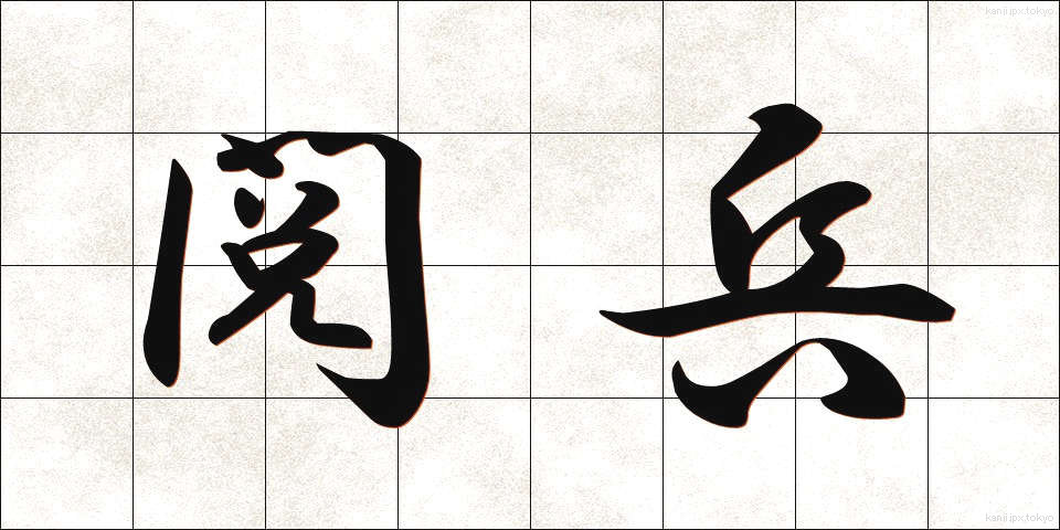 閲兵 (えっぺい)