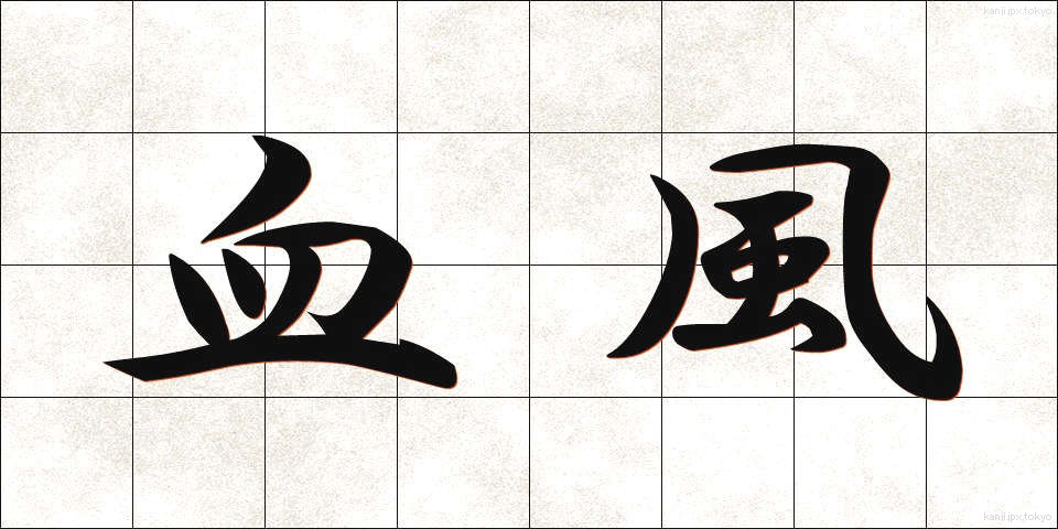 血風 (けっぷう)