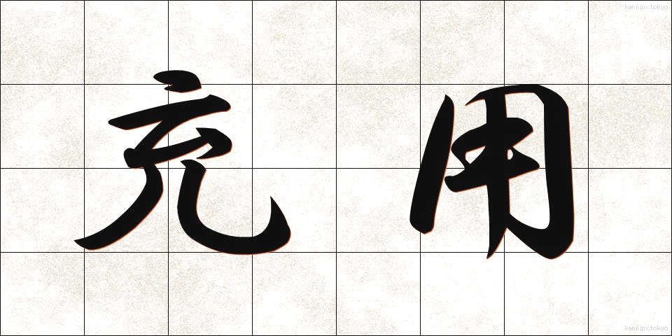 充用 (じゅうよう)