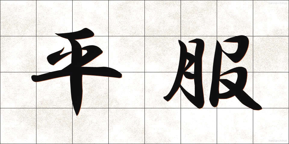 平服 (へいふく)