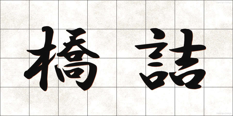 橋詰 (はしづめ)