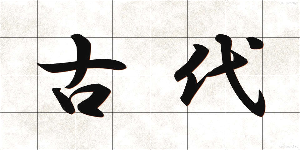 古代 (こだい)