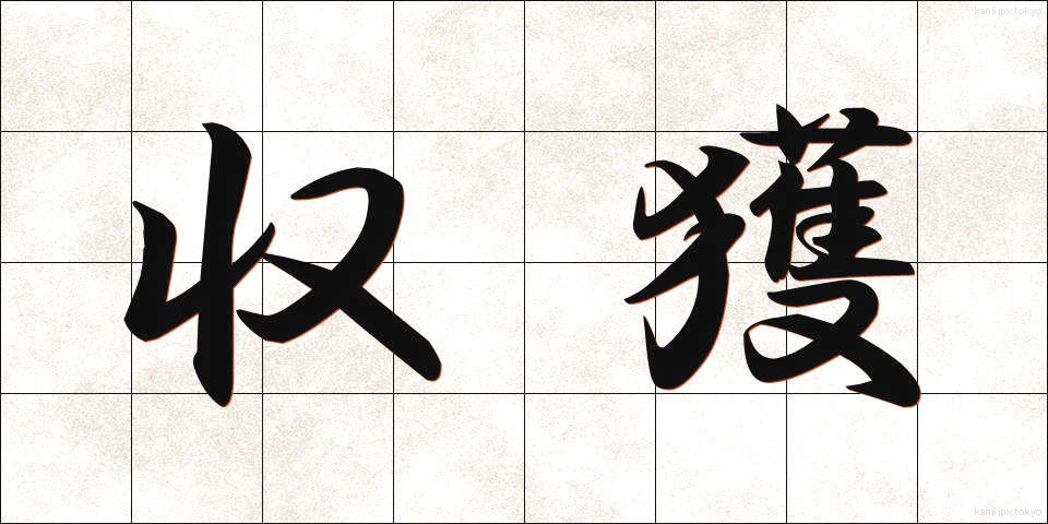 収獲 (しゅうかく)