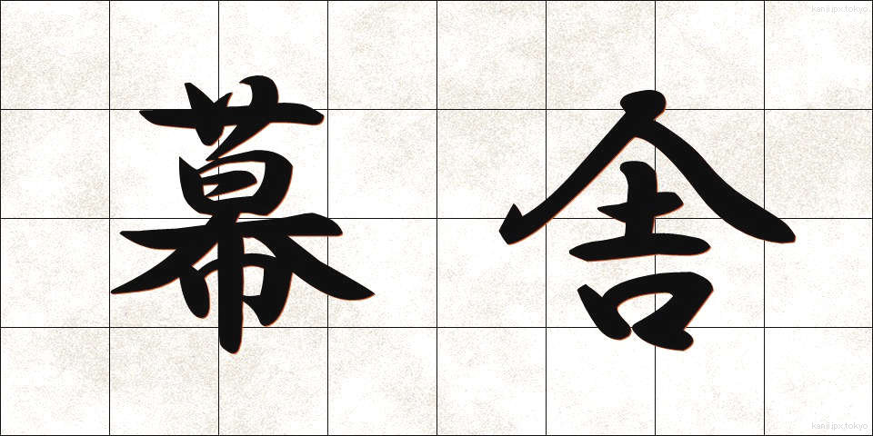 幕舎 (まくしゃ)