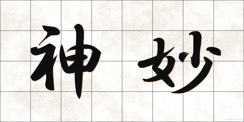 神妙 (しんみょう)