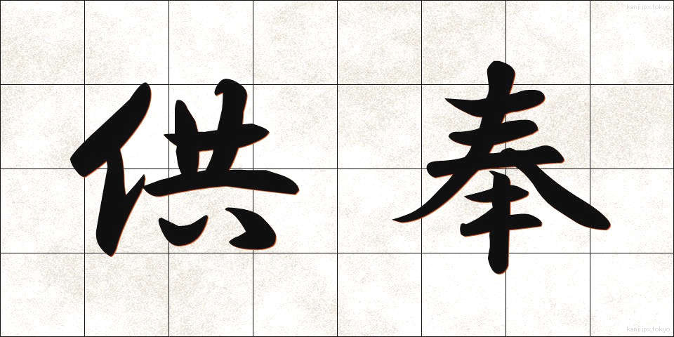 供奉 (ぐぶ)