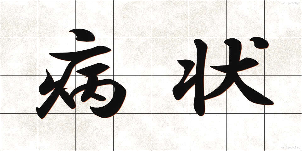 病状 (びょうじょう)