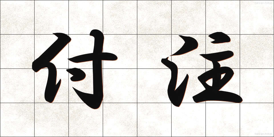 付注 (ふちゅう)