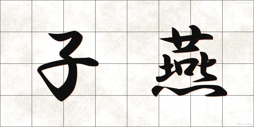 子燕 (こつばめ)