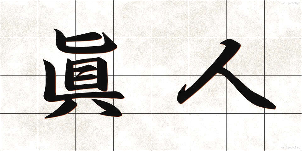 眞人 (しんじん)