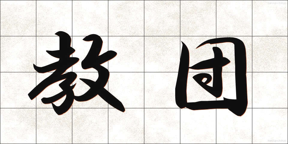 教団 (きょうだん)