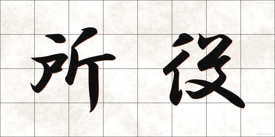 所役 (しょやく)