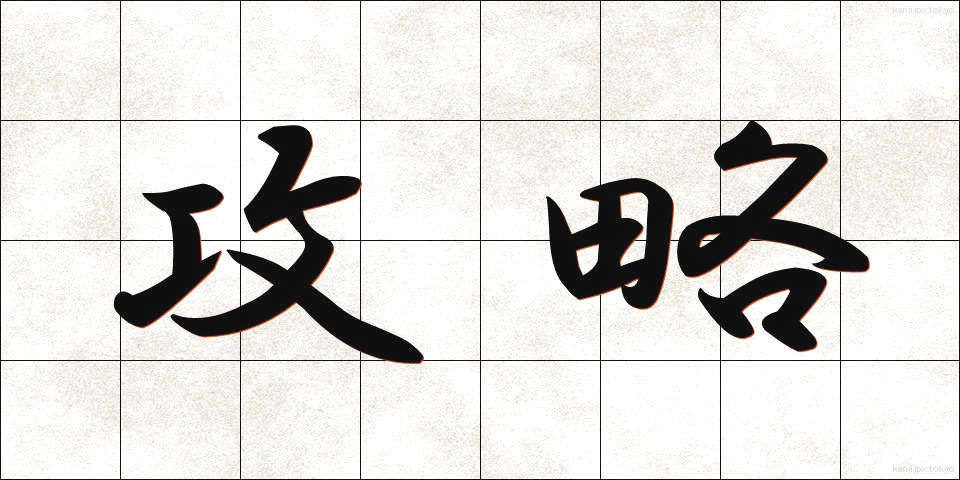 攻略 (こうりゃく)