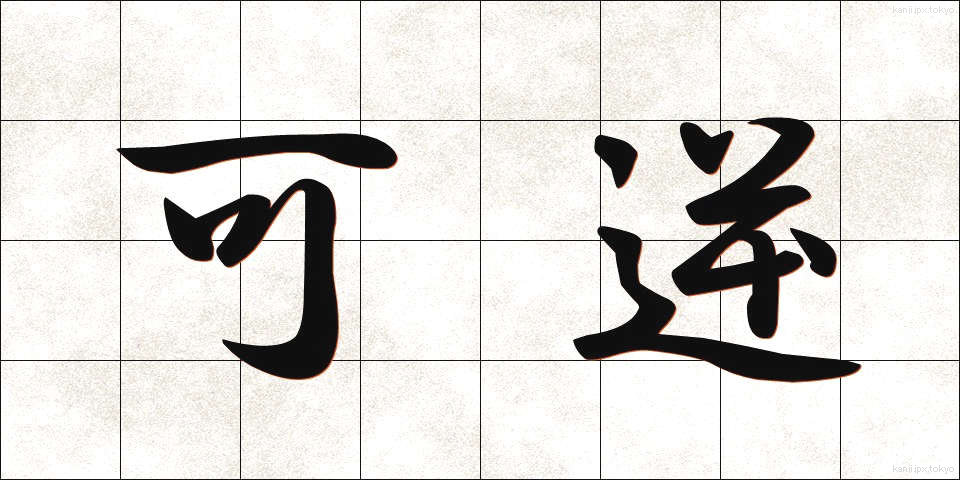 可逆 (かぎゃく)