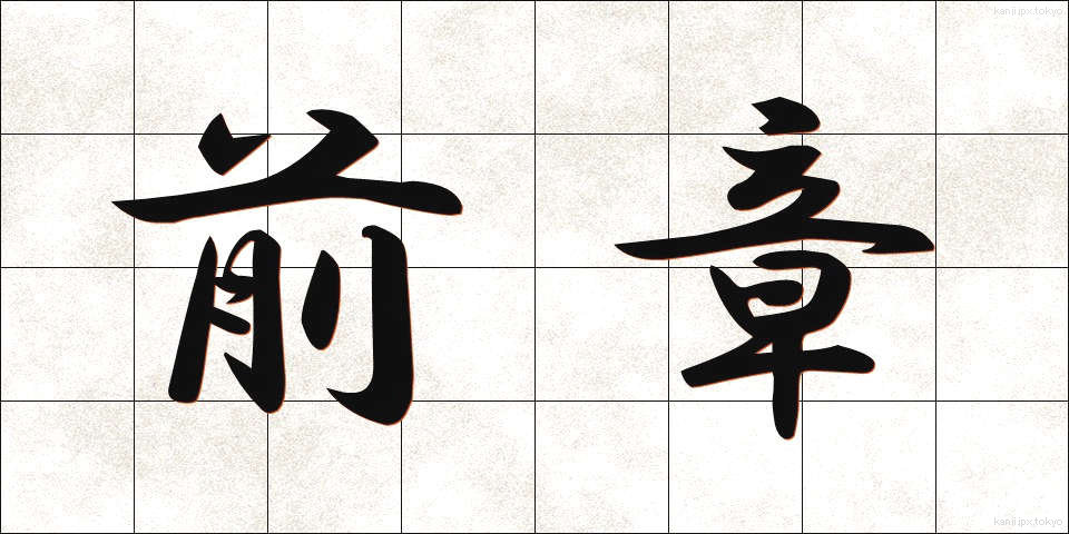 前章 (ぜんしょう)