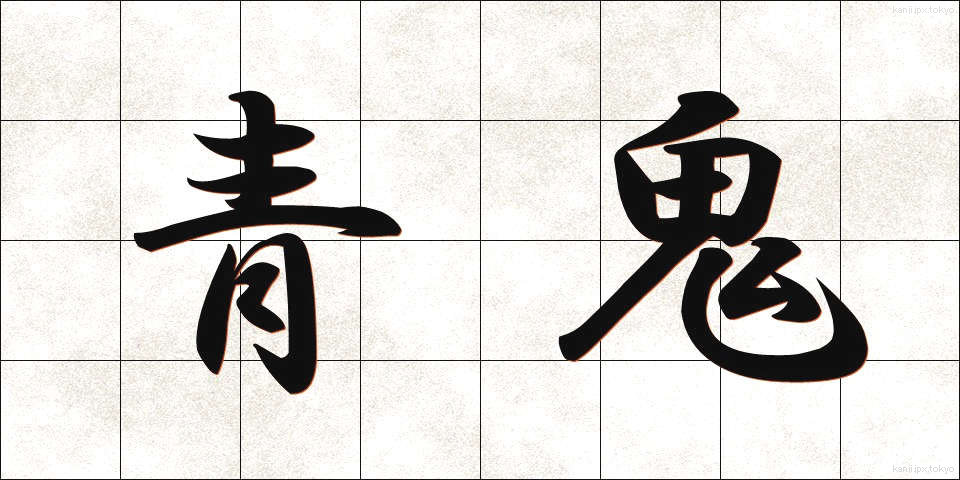 青鬼 (あおおに)