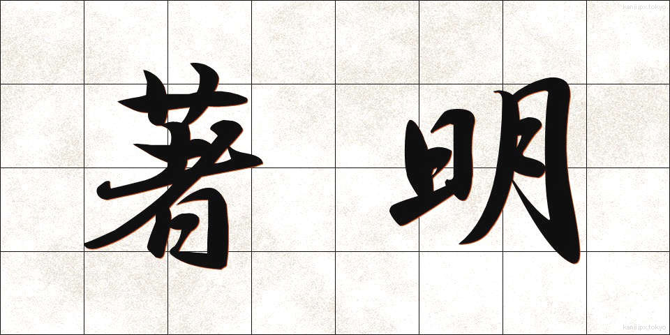 著明 (ちょめい)