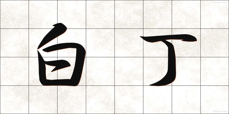 白丁 (はくちょう)