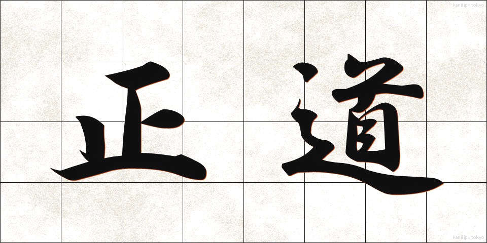 正道 (せいどう)