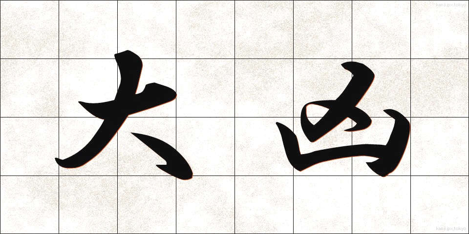 大凶 (だいきょう)