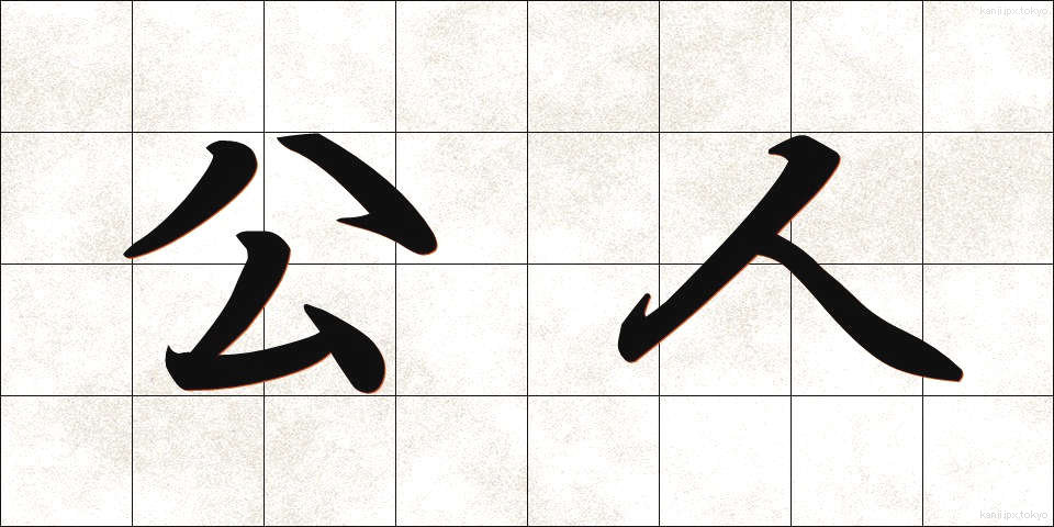 公人 (こうじん)