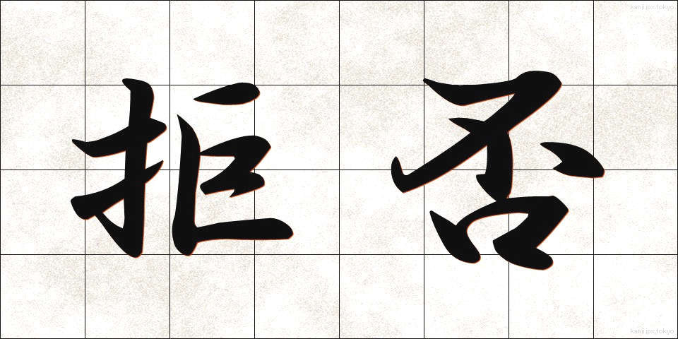 拒否 (きょひ)