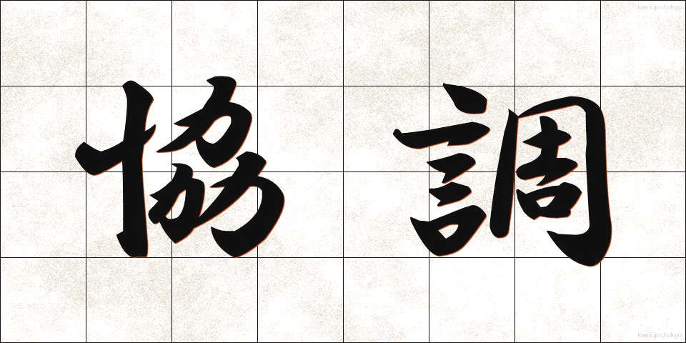 協調 (きょうちょう)