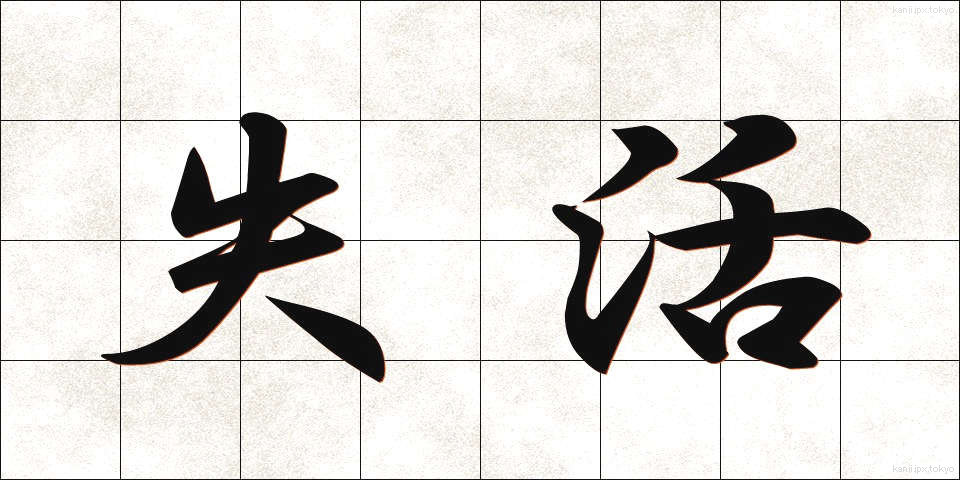 失活 (しっかつ)