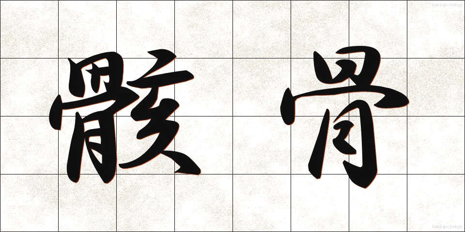 骸骨 (がいこつ)