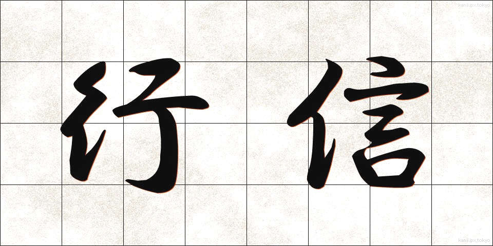 行信 (ゆきしん)