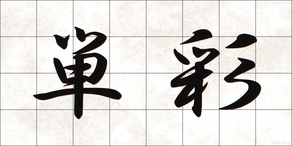 単彩 (たんさい)