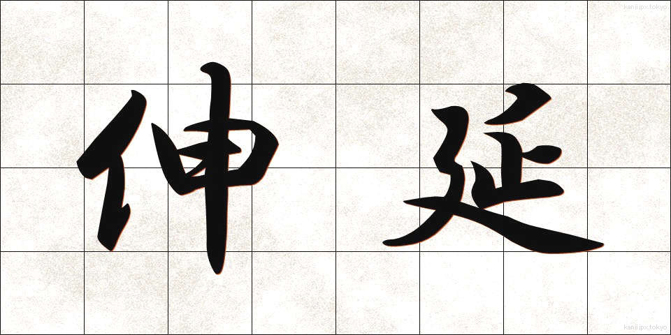伸延 (しんえん)