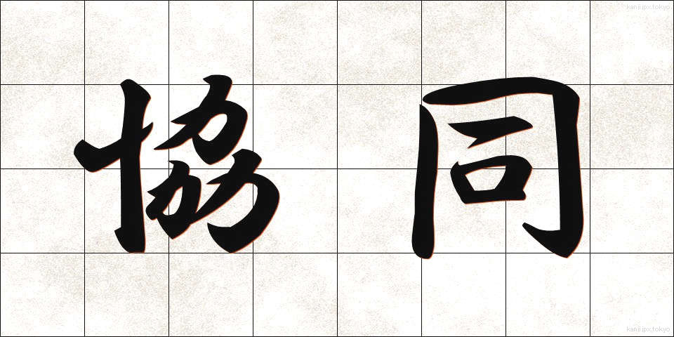 協同 (きょうどう)