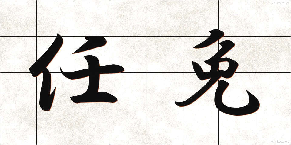 任免 (にんめん)